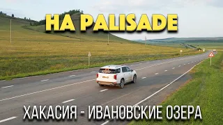 Хакасия - Ивановские Озера / Перегон Hyundai Palisade часть3 Владивосток - Екб