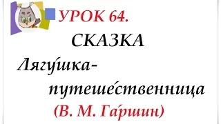 СКАЗКА - Гаршин В.М  "Лягу́шка путеше́ственница"