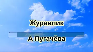 А.Пугачёва-Журавлик-караоке