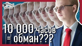 Почему 10 000 часов недостаточно для успеха: Гении и аутсайдеры