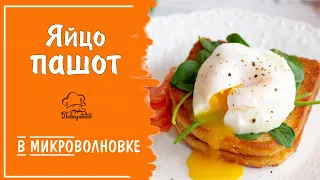 Как быстро сделать яйцо пашот в микроволновке