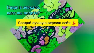 Нейрографика/Создай лучшую версию себя💃