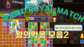 로얄매치(Royal match) 왕의악몽(king's nightmare) 모음2