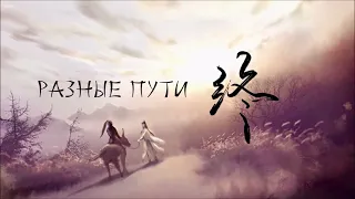 [rus cover] 同道殊途 Tongdao Shutu / Different Roads (MDZS) «Разные пути»