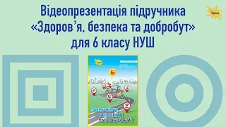 Відеопрезентація підручника з предмету "Здоровʼя, безпека та добробут" для 6 класу НУШ