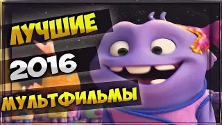 Лучшие мультфильмы 2016 года | ТОП 10