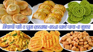 દિવાળીમાટે ઘરેજબનાવો નાસ્તા સાથે ડ્રાયફ્રુટ માવાના ઘૂઘરા | Ghughra | Farsi Puri | Chakri | Cholafali