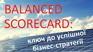 Збалансована система показників - ключ до успішної бізнес-стратегії! Теорія + Практика