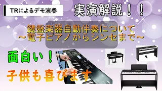 電子ピアノの機能紹介（自動伴奏）　～元楽器屋店員が話す電子ピアノ～