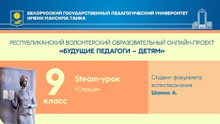 "Сердце". Steam-урок. 9 класс