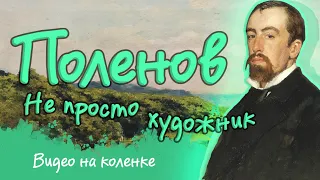 Малоизвестные факты о знаменитом художнике В.Д. Поленове