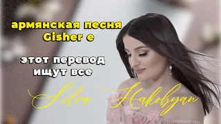 Silva Hakobyan | Mariam Tatintsyan cover | русский перевод песни gisher e