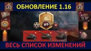 ОБНОВЛЕНИЕ 1.16 - ОБЗОР ВСЕХ ИЗМЕНЕНИЙ НОВОГО ОБНОВЛЕНИЯ World of Tanks