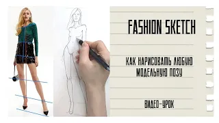 FASHION SKETCH l Как нарисовать любую позу модели | построение фигуры для модной иллюстрации