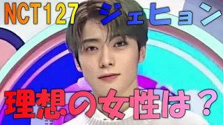 【NCT127】ジェヒョンの理想の彼女象とは⁉本人が語ったエピソードとともにご紹介♪