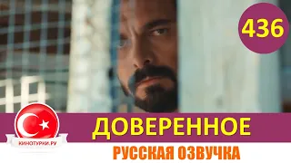 Доверенное 436 серия на русском языке (Фрагмент №1)