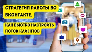 Стратегия работы во ВКонтакте. Как быстро настроить поток клиентов