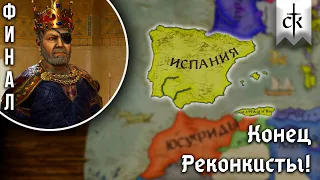 [ФИНАЛ] НОВЫЕ ХРОНИКИ АРАГОНА в Crusader Kings 3! | [10] Конец Реконкисты!