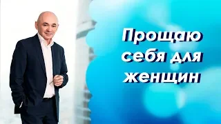 Прощаю  себя для женщин