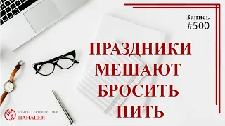 499 Праздники мешают бросить пить / записи Нарколога