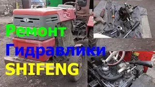 Ремонт ГИДРАВЛИКИ Трактор SHIFENG ! Плунжерный Масляный НАСОС !