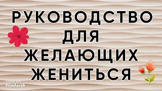 РУКОВОДСТВО ДЛЯ ЖЕЛАЮЩИХ ЖЕНИТЬСЯ (секретно).