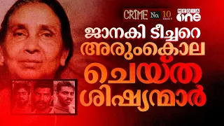 'എന്റെ മകന്റെ കയ്യിൽ ധാരാളം പണം കാണുന്നു'; ജാനകി ടീച്ചർ വധം ചുരുളഴിഞ്ഞ കഥ | Crime No.10 #nmp