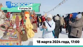 Новости Алтайского края 18 марта 2024 года, выпуск в 17:00