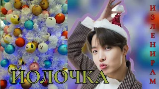 Йолочка/ Изленирам/#bts#озвучкаbts#фанфикибтс