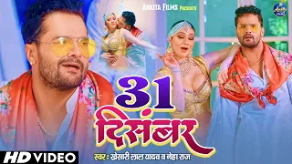 #video | NEW YEAR SONG 2023 |  31 December | #Khesari Lal Yadav | 31दिसंबर | New Bhojpuri Song 2023