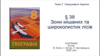 Географія 8 клас Бойко §38 Зони мішаних та широколистих лісів