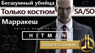 HITMAN Профессионал - Марракеш - Золотая клетка - SA/SO/PRO