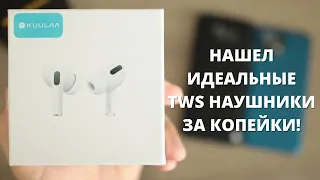 Наушники KUULAA Air Pro 3 TWS - КРУТЫЕ ► когда нет денег на Apple AirPods PRO!