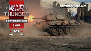 War Thunder | С НУЛЯ | СОВЕТСКАЯ ТЕХНИКА | Танк Т-34