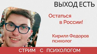 Как быть, если против войны и живешь в России? - психострим - "Выход есть!"