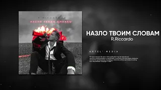 R.Riccardo - Назло твоим словам (Премьера песни, 2022)