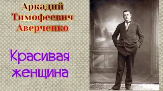 Красивая женщина. Аркадий Аверченко. Аудиокнига 🎧📚