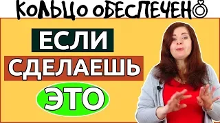 Кольцо ОБЕСПЕЧЕНО, если сделаешь это