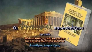 Φιλοσοφικές σχολές και κέντρα του αρχαίου ελληνικού κόσμου – Ελευθέριος Διαμαντάρας