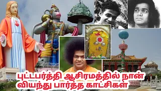 புட்டபர்த்தி ஆசிரமத்தில் என்னல்லாம் நடக்குது பாருங்க! Puttaparthi Ashram visit!