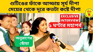 শুটিঙের ফাঁকে আড্ডায় সূর্য দীপা মেয়ের থেকে দূরে কতটা কষ্টে দীপা | star Jalsha | anurager chhowa