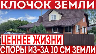 Клочок земли любой ценой! Скандалы из-за 10 сантиметров земли! Непрекращающиеся споры.