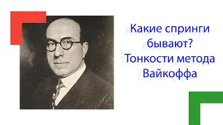 Какие спринги бывают? Тонкости метода Вайкоффа