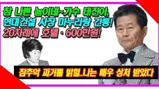 참 나쁜 놈이네~가수 태진아,현대건설 사장 마누라랑 간통! 20차례에 호텔·600만원! 참추악 과거를 밝힐..나는 매우 상처 받았다