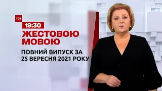 Новини України та світу | Випуск ТСН.19:30 за 25 вересня 2021 року (повна версія жестовою мовою)