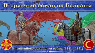 Третья византийско-османская война на карте(1341—1371). Вторжение осман на Балканский полуостров