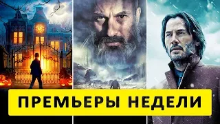 ПРЕМЬЕРЫ НЕДЕЛИ фильмы 27 СЕНТЯБРЯ 2018 ТрейлерОк