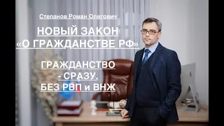 НОВЫЙ ЗАКОН «О ГРАЖДАНСТВЕ РФ»: ГРАЖДАНСТВО – СРАЗУ, БЕЗ РВП и ВНЖ