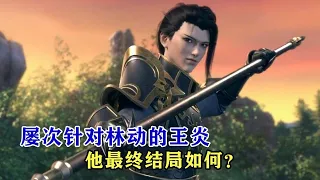 武动乾坤：屡次针对林动的王炎，他最终结局如何？