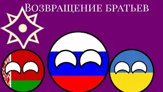 COUNTRY BALLS （БУДУЩЕЕ ЕВРОПЫ）1＃